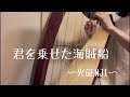 【光GENJI】の【君を乗せた海賊船】をハープで弾いてみた