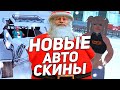 Новые АВТО и СКИНЫ на РОДИНА РП ГТА КРМП