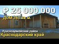 БОГАТЫЕ ТОЖЕ ПЛАЧУТ, ПОСТРОИЛИ ДОМ ЗА 25 000 000 рублей.