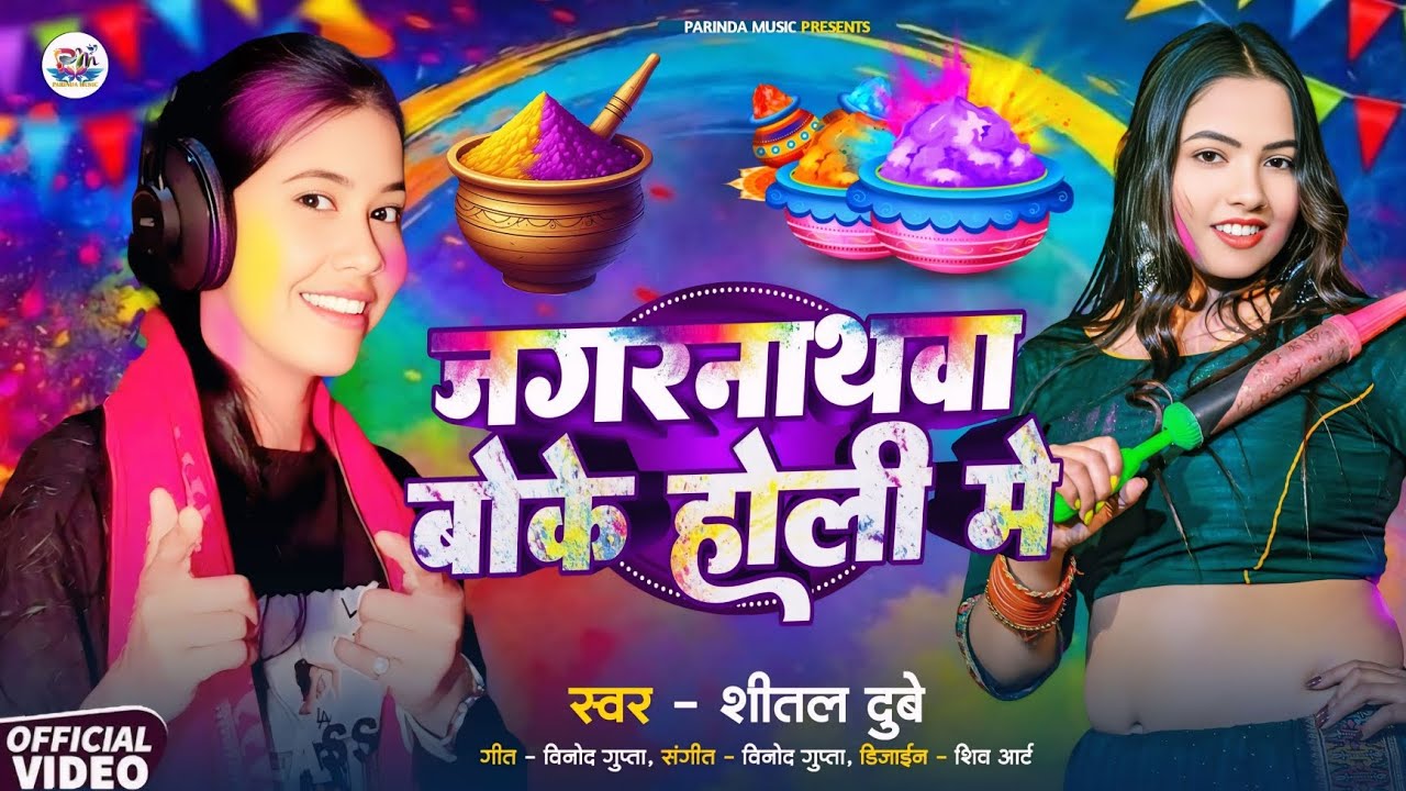 जगरनाथवा बोके होली में #shital dubey #होली song ❣️#2026 