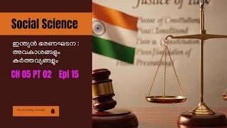 First Bell 3.0 STD 08 Social Science CH 05 PT 02 ഇന്ത്യൻ ഭരണഘടന : അവകാശങ്ങളും കർത്തവ്യങ്ങളും Epi 15