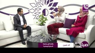 برنامج صباح الخير لقاء ساجدة بني شمسه و ألاء الغول