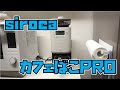 【カフェばこPRO】sirocaのコーン式全自動コーヒーメーカーを買った【SC-C251】