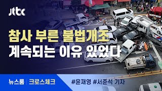 [크로스체크] '카캐리어 참사' 부른 불법개조…계속되는 이유 있었다 / JTBC 뉴스룸
