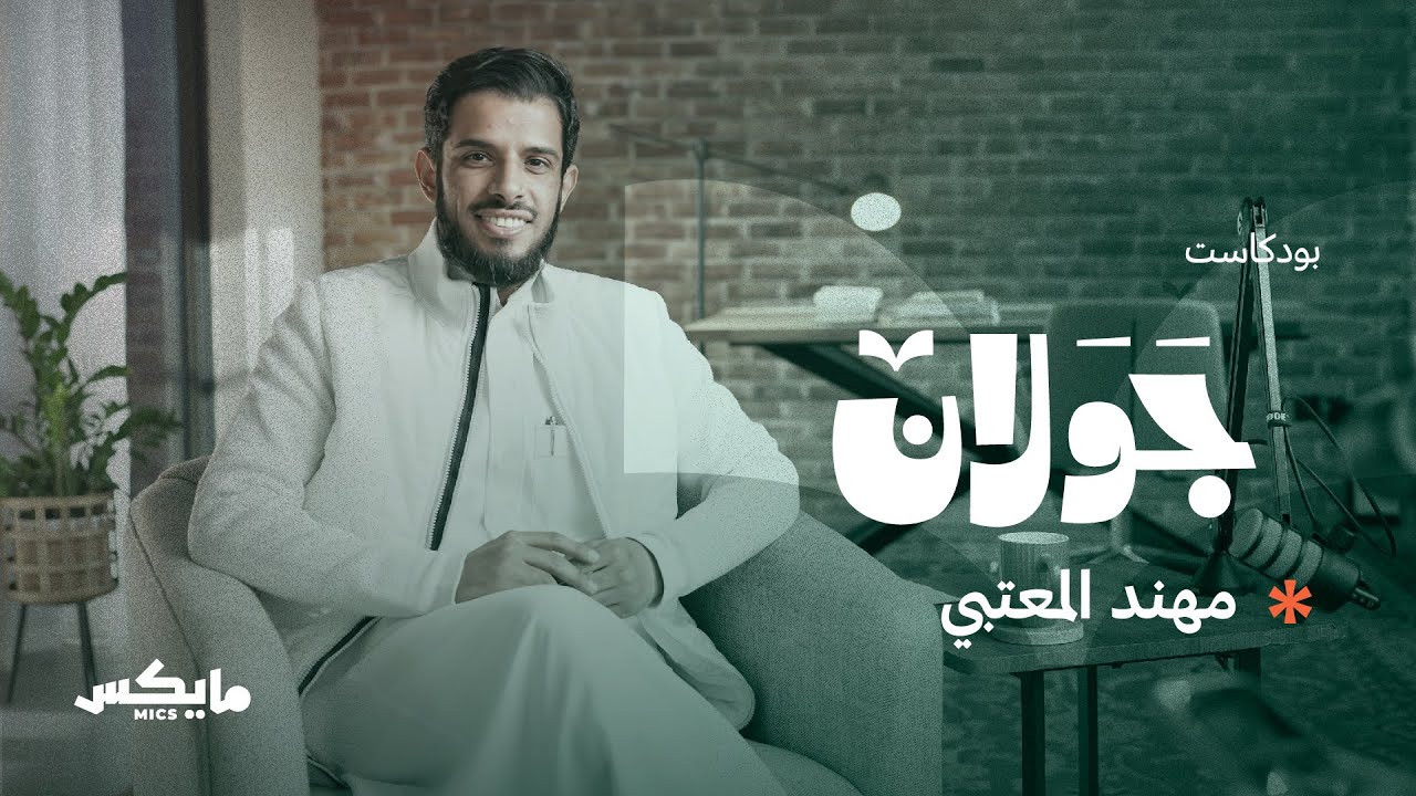 على شواطئ محمد دراز | #بودكاست_جولان مع مهند المعتبي