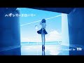 ヘヴンリースローリー【歌ってみた】Covered by 雪歌