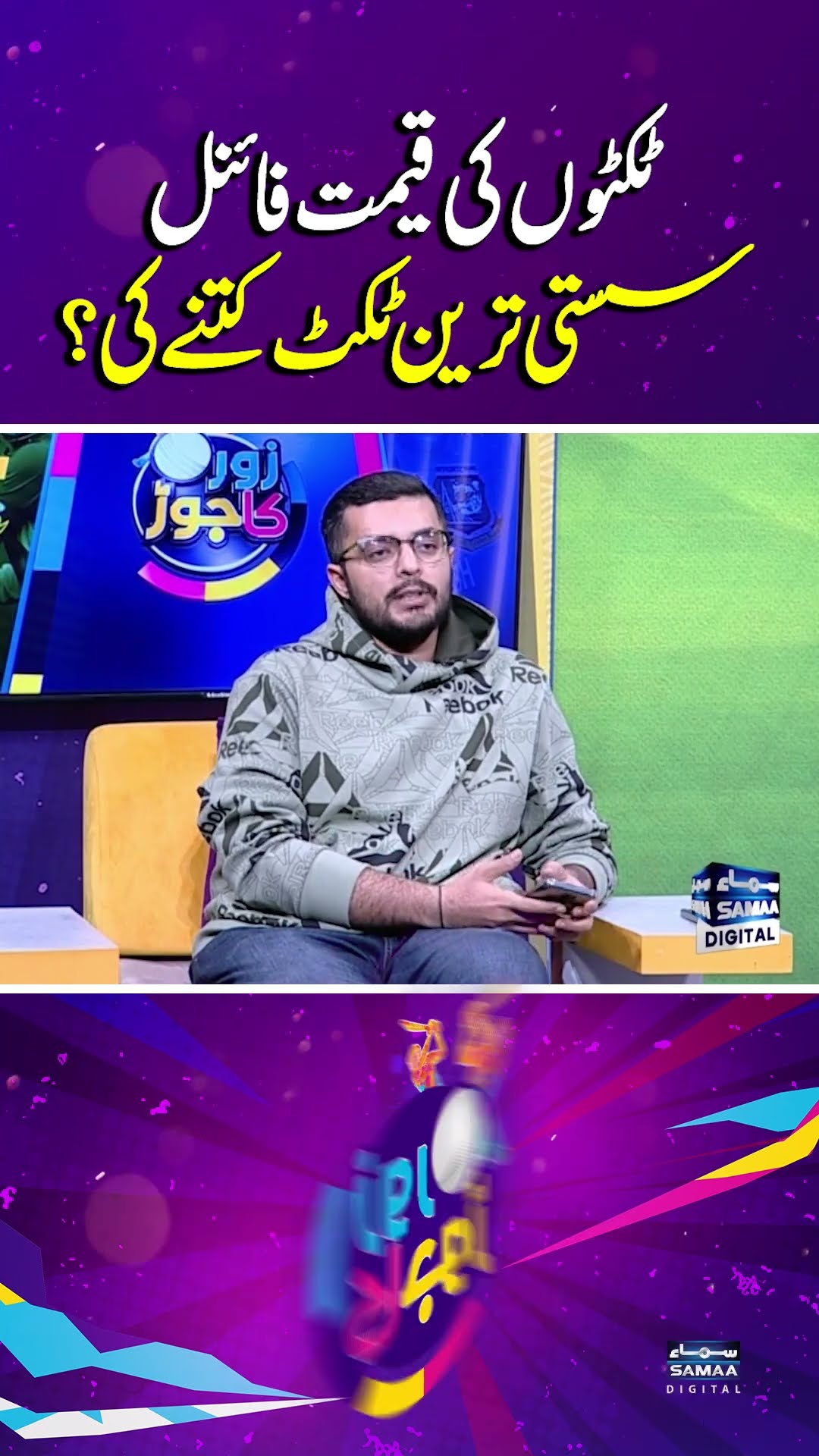 Finalized Ticket Prices for the 2025 Champions Trophy | Zor Ka Jor | #trendingshorts