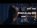 【修正版】懐かしすぎる...『Start in my life』倉木麻衣 cover / 歌ってみた