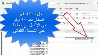حل مشكلة ظهور اصفار بعد 15 رقم فى الاكسل مع الحفاظ على التسلسل التلقائى - حل الارقام الطويلة فى اكسل