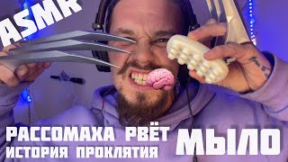 ASMR .Рассомаха рвёт  мыло. ПРОЩАЛЬНОЕ ВИДЕО.(История проклятия мылом )🧼