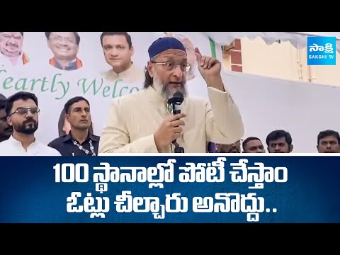 AIMIM Will Contest in 100 Seats in Bihar Elections : Asaduddin Owaisi |@SakshiTV - SAKSHITV
