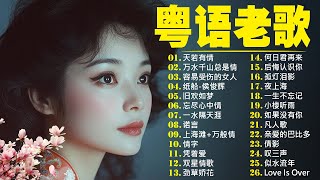 Download Lagu 【粵語經典金曲】70,80,90年代粤语怀旧白金曲:天若有情,万水千山总是情,容易受伤的女人,纸船,旧欢如梦 📀 怀旧记忆值得收藏-每天必听的歌 Cantonese Old Songs MP3 Download Lagu 【粵語經典金曲】70,80,90年代粤语怀旧白金曲:天若有情,万水千山总是情,容易受伤的女人,纸船,旧欢如梦 📀 怀旧记忆值得收藏-每天必听的歌 Cantonese Old Songs MP3
