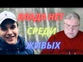 Влад Бахов. "Это череп Влада..." Интервью адвоката семьи