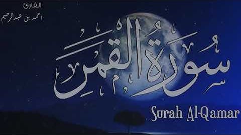 سورة القمر بصوت القارئ أحمد عبدالرحيم رحمه الله تعالى