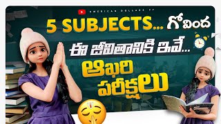 Room వరకూ ఒక్కటే పరుగు ? | ఆఖరి పరీక్షలు? | అమెరికా చేదు అనుభవాలు? Final Exams @americandollars