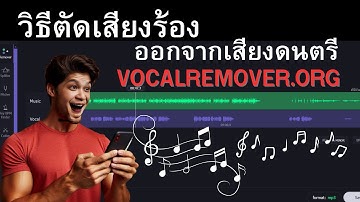 วิธีตัดเสียงร้องออกจากเสียงดนตรี Vocalremover.org #ครูอุดรสอนonline