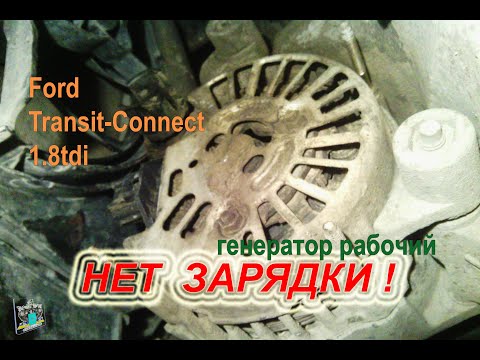 Нет зарядки! Ремонт проводки генератора - Ford Transit-Connect 1.8tdi