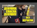 Девушка без маски спасла девушку без перчаток от штрафа в метро. Нормальная полиция