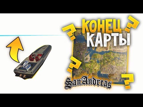 Видео: Что будет если доплыть до конца карты и что там находится в GTA: San Andreas ?!