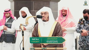 تلاوة بديعة لــغرّيد الحرم أ.د. : ‎#ياسر_الدوسري | صلاة العشاء 13 شوال 1445هـ ۞ من [سورة الإسراء].