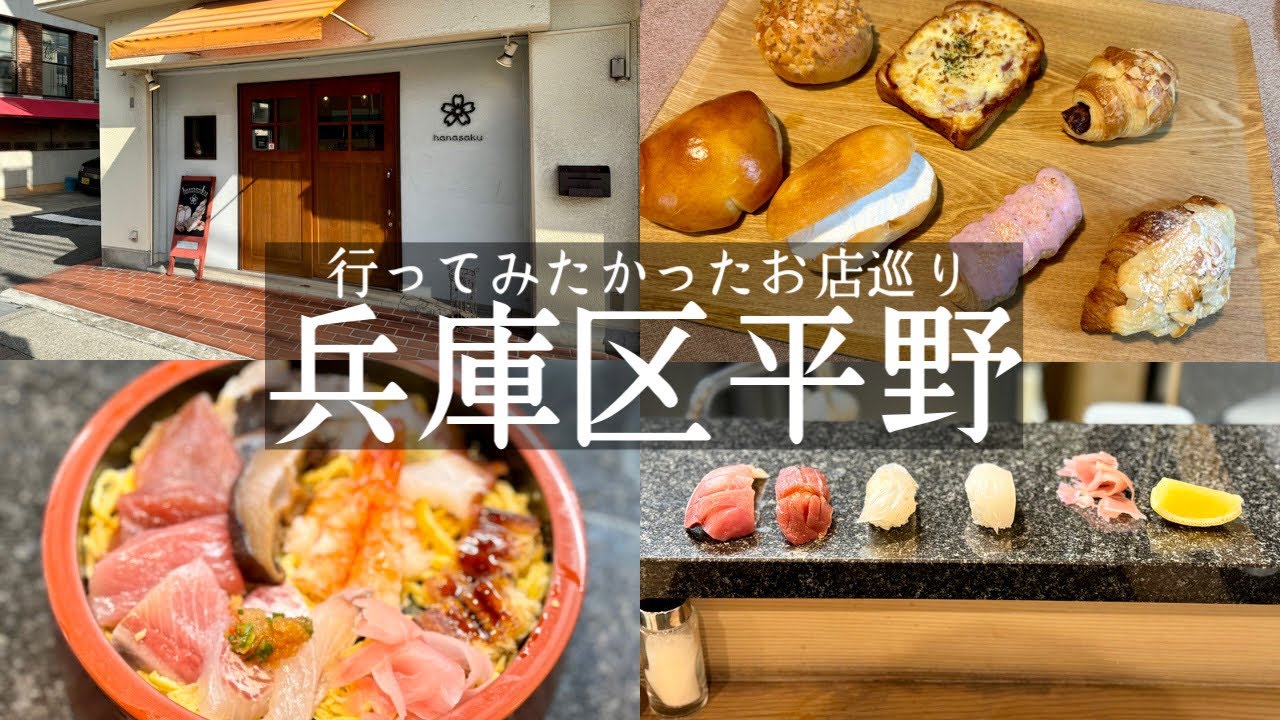 Hyogo Ward, Kobe City] Gourmet food around Hirano Shopping Street