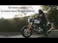 Лучшие в мире путешествия на мотоцикле. Остров Мэн ТТ (1080p)