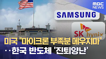 미국 마이크론 부족분 메우지마 한국 반도체 진퇴양난 2023 04 24 뉴스데스크 MBC