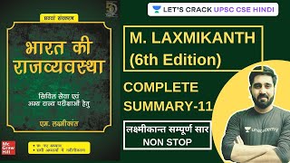 Complete Summary of Laxmikanth (6th edition) लक्ष्मीकान्त सम्पूर्ण सार (Part 11) | UPSC CSE/IAS 2021