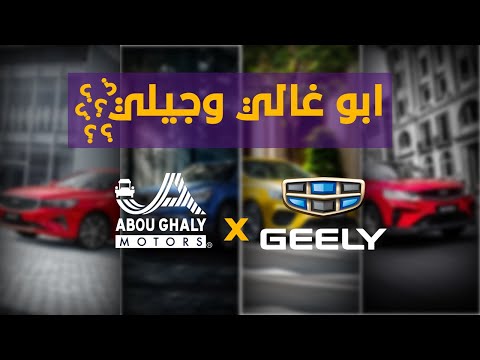سيارات جيلي قريب ا في مصر مع وكيل ابو غالي موتورز تعرف على الأسعار المتوقعة ومواعيد التوفر