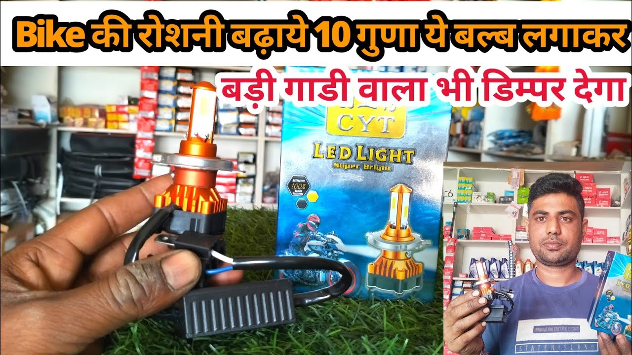 bike ki light kaise badhaye Cyt Led Bulb install YouTube