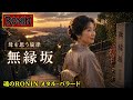【母を思う旋律】無縁坂 - RONIN METAL COVER グレープ さだまさし