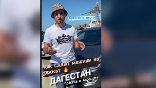 КАК СДАЮТ АВТО В АРЕНДУ #ДАГЕСТАН