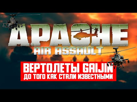 Вертолеты Gaijin до того как стали известными (Apache air assault)