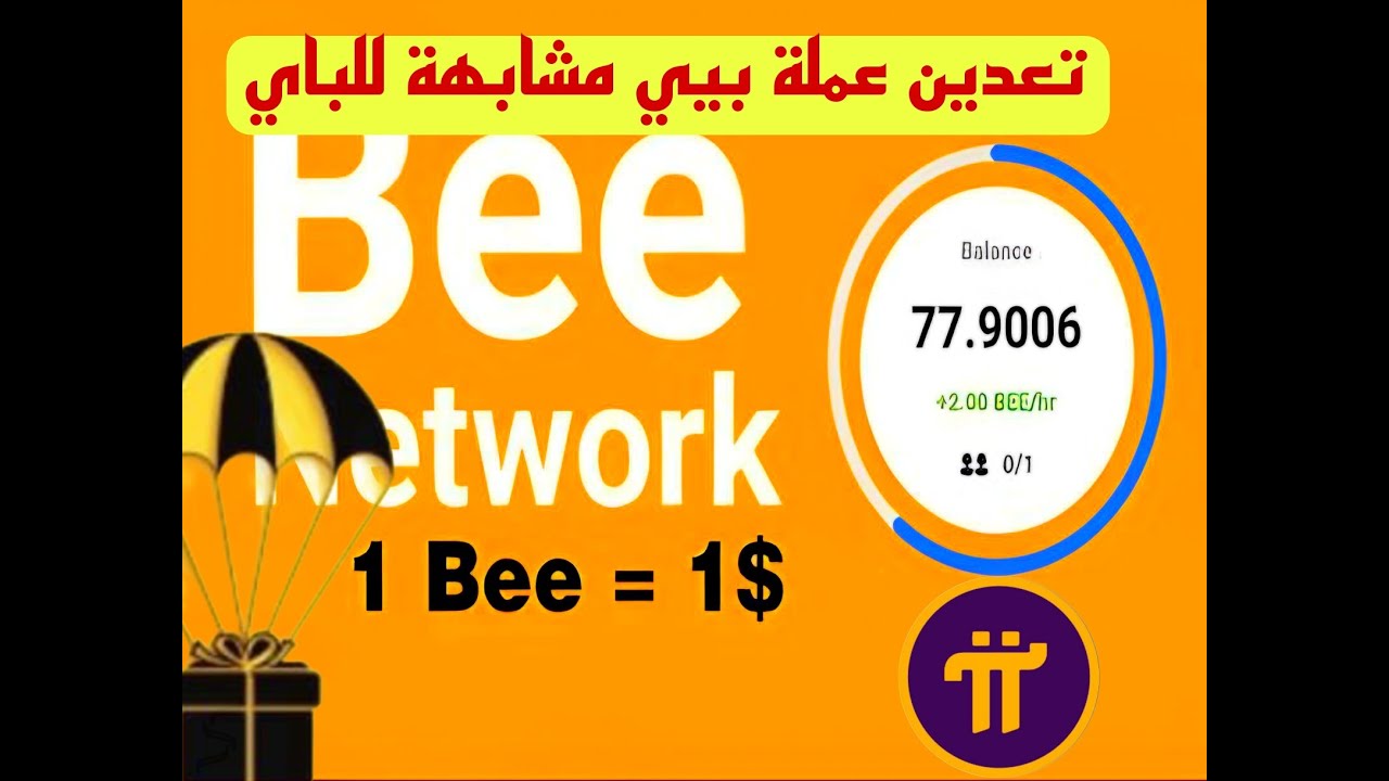 تعدين عملة بيي BEE network مشابه لعملة Pi - YouTube