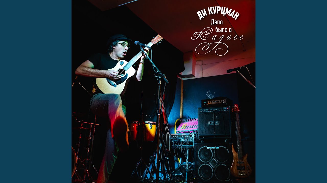 Раскалённая вольфрамовая нить (Live) - YouTube