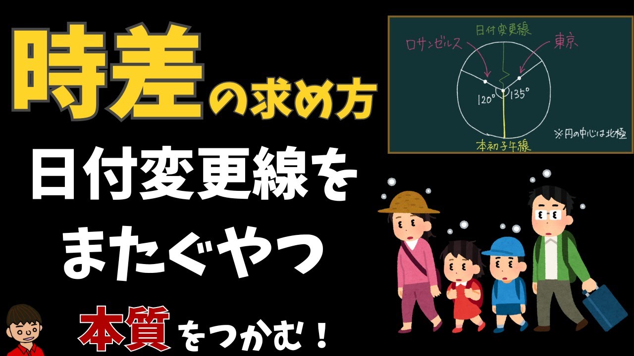 地理 日付変更線をまたぐ時差の問題の解き方について東大卒の元社会科教員がわかりやすく解説 Youtube