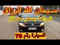 من ألمانيا 🇩🇪 محظوظ 💐 مبروك لولد بلادي من فرنسا / اشترى سيارة Tiguan عاااامرة وبسعر ممتاز -