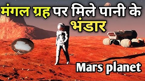 मंगल ग्रह पर मिले पानी के भंडार Mars planet