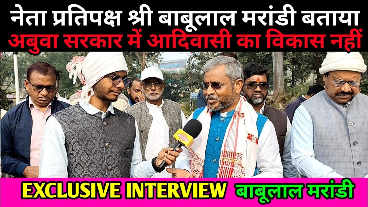 EXCLUSIVE INTERVIEW नेता प्रतिपक्ष श्री बाबूलाल मरांडी बताया अबुवा सरकार में आदिवासी का विकास नहीं?