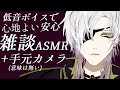 ※イヤホン推奨【ASMR/手元カメラ】おやすみ前のひそひそ健全雑談　7月後半SP　【男性Vtuber】Heartbeat/バイノーラル/低音ボイス