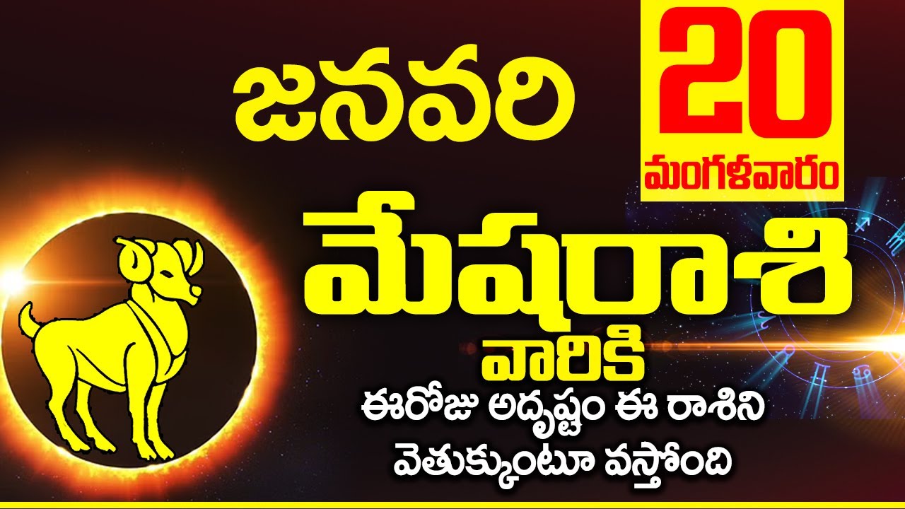 20th జనవరి 2026 మేష రాశి ఫలాలు | Mesha rasi Daily rasiphalalu | Mesha rasi phalalu January 2026