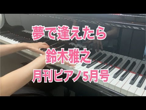 夢で逢えたら 鈴木雅之 月刊ピアノ5月号