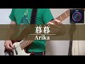 Arika - 暮暮 【Bass Cover】