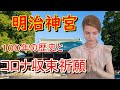 ロシア人は明治神宮でコロナ収束祈願をしてきました！