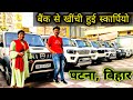 बैंक से खींची हुई स्कार्पियो🔥 || Second Hand Scorpio Price Patna || Patna Second Hand Scorpio