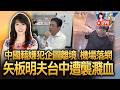 【0706直播】最新！ 矢板明夫台中演講遇襲 步出飯店遭黑衣男尾隨痛毆濺血 中國籍嫌犯企圖離境 機場落網/矢板明夫遭尾隨施暴 春雨基金會嚴斥暴力挑戰民主底線
