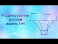 Моделирование👙 трусиков модель №4✂️📐✏️modeling of panties No. 4