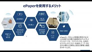 『早わかり、新製品ご紹介オンラインセミナー』第一回：ePaper (2020.6.15)