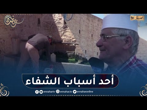 منبع عين بن تاغلة ملاذ الباحثين عن الشفاء من مرض حصى الكلى