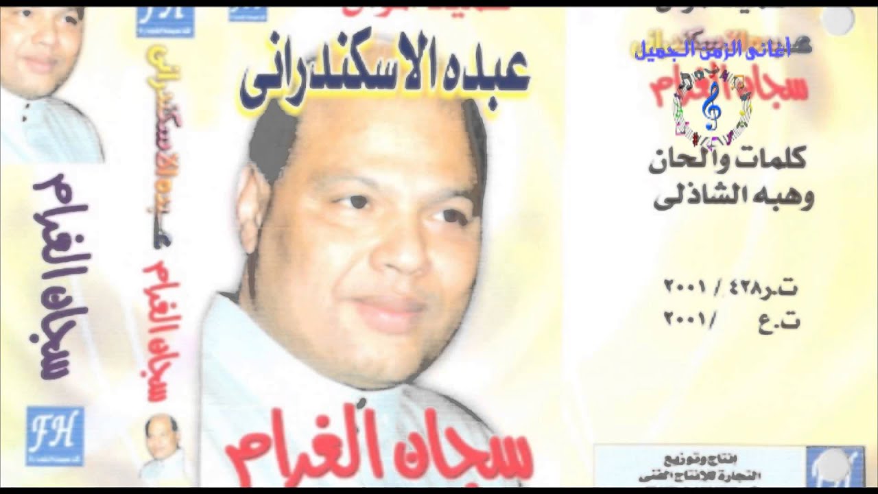 عبده الأسكندرانى - ياللي إنت قاضي